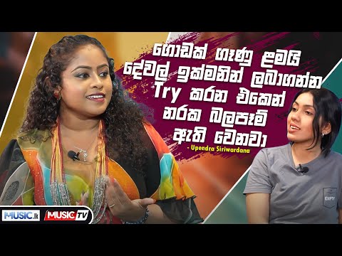 ගොඩක් ගෑනු ළමයි දේවල් ඉක්මනින් ලබාගන්න Try කරන එකෙන් නරක බලපෑම් ඇතිවෙනවා - Upendra Siriwardana