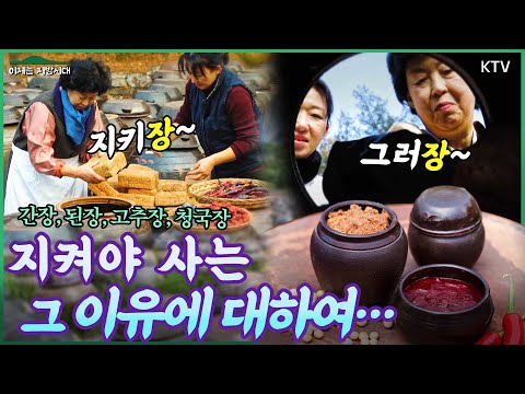 지키는 것이 사는 길! 전통 된장 속에 담긴 것?! 발효된 맛 안에 담긴 지역민의 삶과 소상공인 지키기 위해 간장·고추장 대기업 진입 5년 제한 #생계형적합업종 재지정 #행복하장