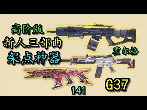 【使命召唤手游】“高阶版新人三部曲”新手玩家如何用枪械提升自己？#刘氓