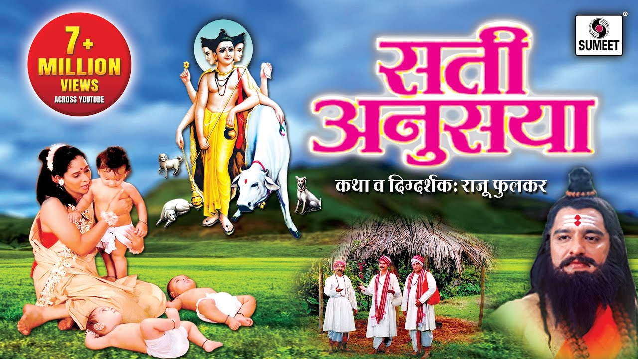 Sati Anusaya Full Movie | Marathi Movie | Sati Anusayachi Katha | Datta Janma Katha | Sumeet Music