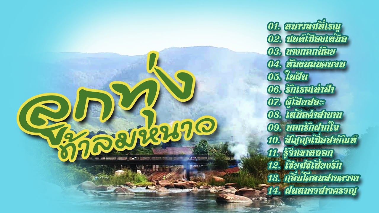 ลูกทุ่งท้าลมหนาว...หนาวลมที่เรณู/มนต์เมืองเหนือ/ฝนหนาวสาวครวญ