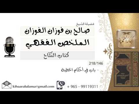 146 باب في أحكام الخطبة