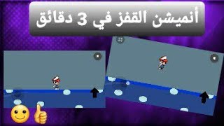 (شرح جديد) :كيفية عمل أنميشن القفز في Max 2D 🙂👍 screenshot 4