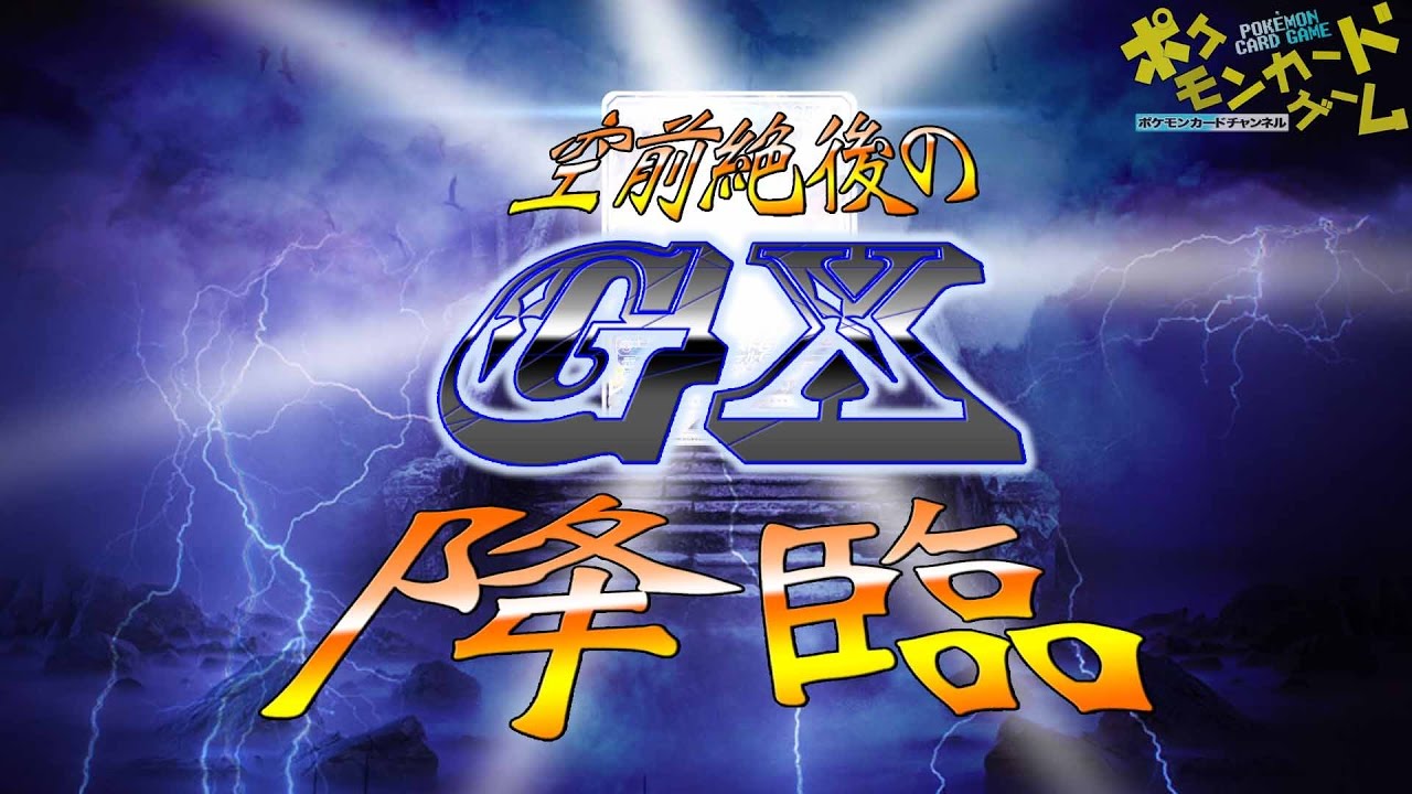 ついに現る、究極のGX！ - YouTube