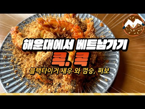 [해운대맛집] 블랙타이거새우와 가지튀김을 눈처럼 감싸는 마늘후레이크 환상적인… 달맞이 콕콕으로 오세요🍩