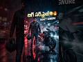 Ee cinema ni ignore chesthe… regret avuthav 😳 Shock ki ready aa? 😱🔥 #Sharwanand Biker🏍️