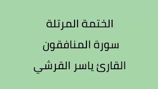 سورة المنافقون القارئ ياسر القرشي