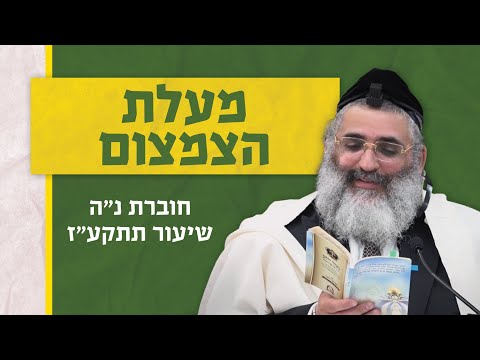 בצור ירום היומי | כ"ו בטבת ה'תשפ"ד | מעלת הצמצום | חוברת נ"ה שיעור תתקע"ז