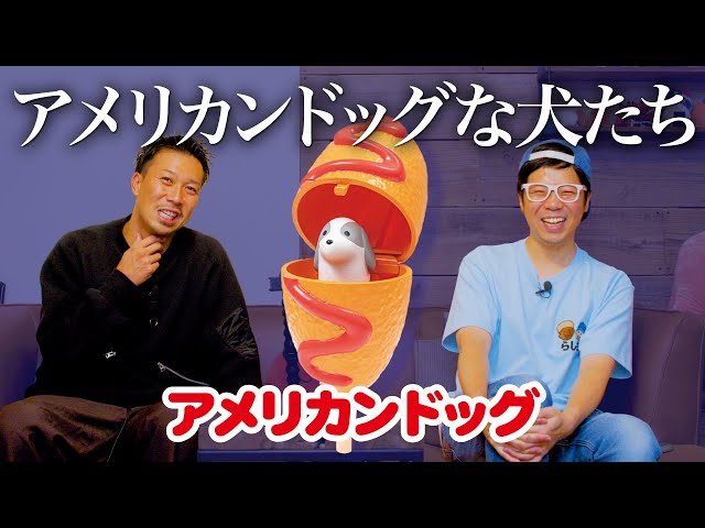 ワン！くまさんアメリカンドック American Dog Mascot Ball Chain - YouTube