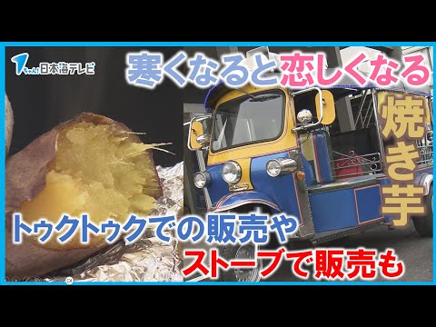 【い～しや～きいも～】寒くなると恋しくなる焼き芋　“トゥクトゥク"で焼き芋販売やストーブで焼き芋販売も　鳥取県・島根県