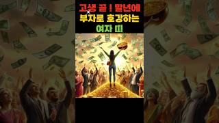 고생끝 말년에 부자되어 호강하는 여자띠