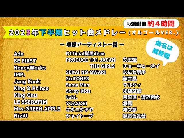 2023年】下半期ヒット曲メドレー【オルゴールver.】約4時間収録・作業