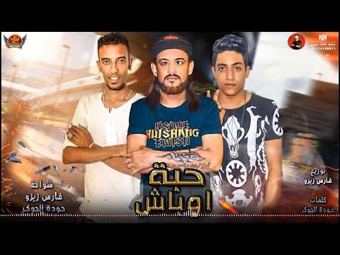 مهرجان حبه اوباش 2019 شواحه و فارس و الجوكر تيم المزيكاتيه توزيع فارس زيزو 2019