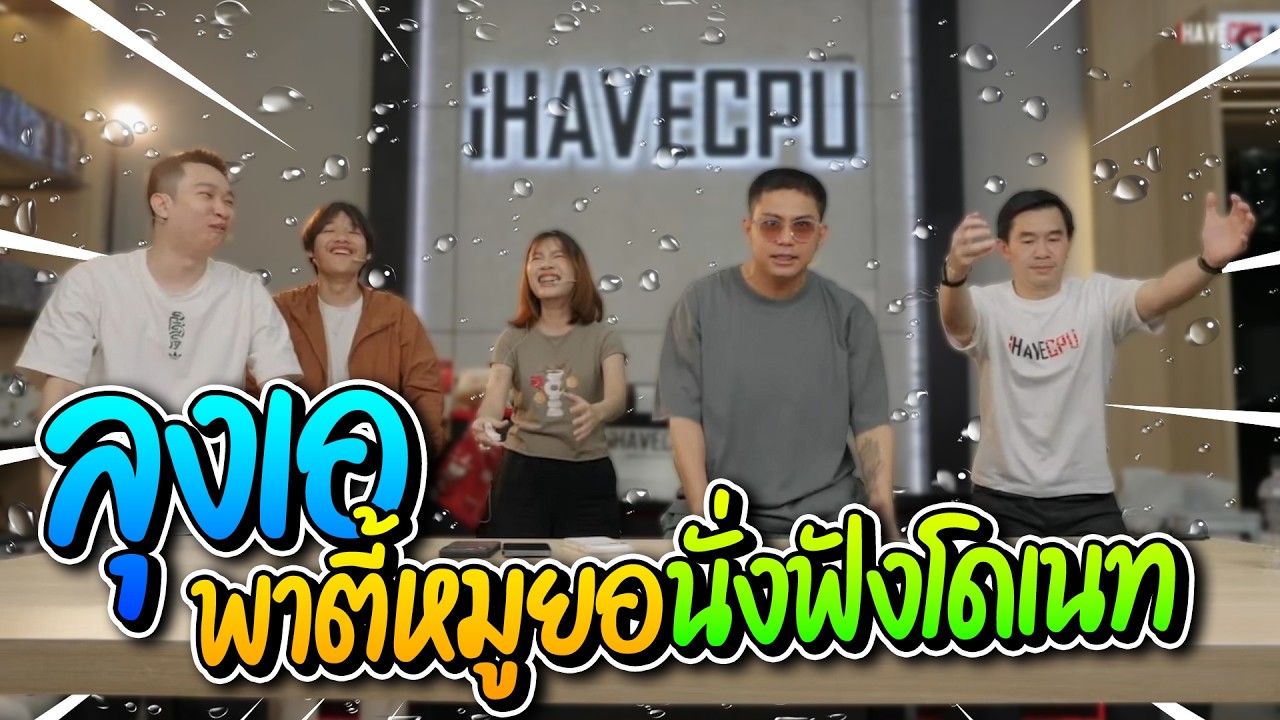 ลุงเอพาตี้หมูยอมานั่งฟังโดเนท ก่อนสอนรำแตงโมปิดท้าย โคตรฮา | ลุงเอ Lung-A