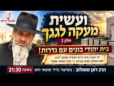 And You Shall Build a Parapet for Your Roof - Part 1 | Rabbi Ronen Shaulov in a rare lesson, Satu...