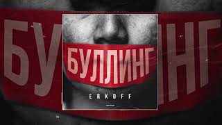 Erkoff - Буллинг (Официальная Премьера Трека)