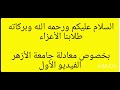 ازاي تعمل معادلة الأزهر لكليات خاصة ومعاهد و كلياات عام ازاي تعمل معادلة الأزهر لكليات خاصة ومعاهد و كلياات عام