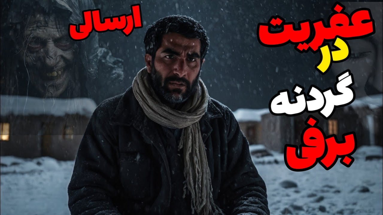 داستان ترسناک عفریت در گردنه برفی (ارسالی) : غریبه ای رو توی روستا پناه دادیم که ...