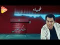 ضياء شيك اوي 