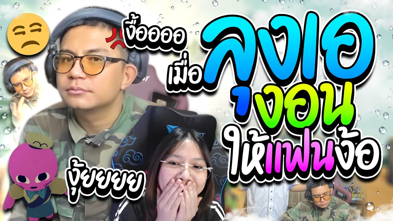 เมื่อลุงเองอนเชลด้อน โดนแฟนง้อ😚ทำหน้าเข้ม😒 งุ้ยงื้อเต็มแชทอย่างฮา | ลุงเอ Lung A