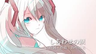 【初音ミク】谷村有美「しあわせの涙」
