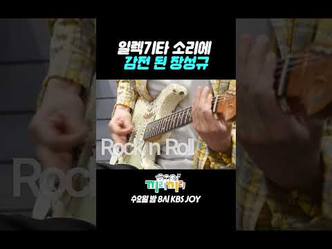 [미방분] 고영배의 일렉기타에 <strong>감전</strong> 된 장성규