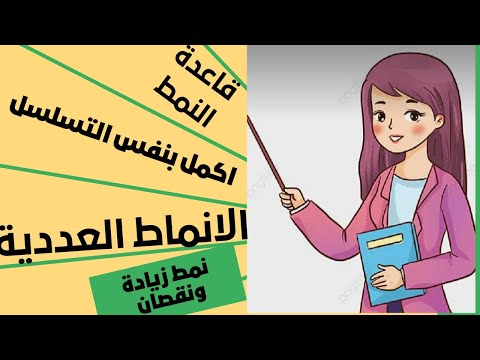 اسهل طريقة لشرح الانماط العددية للصف الاول الابتدائي والثاني مع حل تدريبات