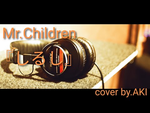 【COVER】Mr.Children『しるし』Cover by.AKI