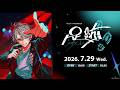 【ライブ本編】甲斐田晴 1st One-Man Live -足跡- / 無料パート #甲斐田晴_1stライブ 【にじさんじ】
