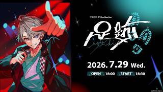 ライブ本編】甲斐田晴 1st One-Man Live -足跡- / 無料パート #甲斐田