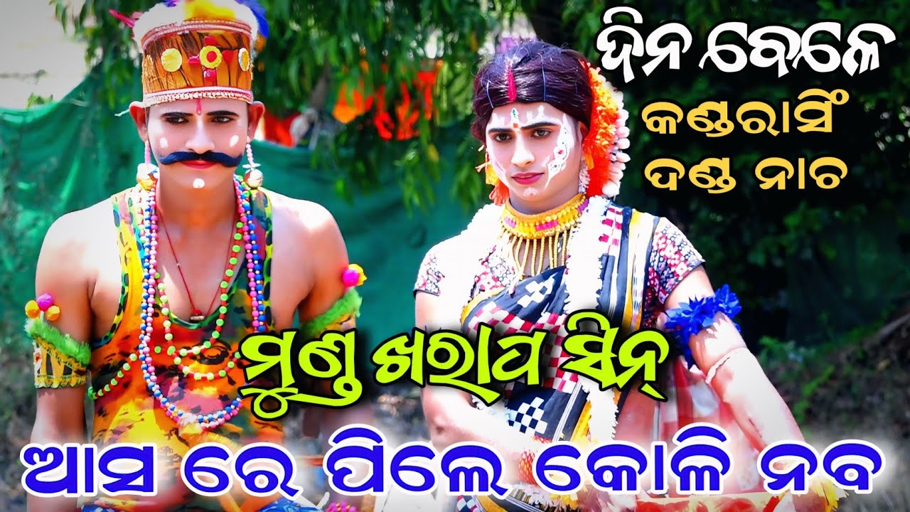 ଶବରୁଣୀ ମୁଣ୍ଡ ଖରାପ ସିନ୍ | Kandarasingh Danda Nacha | Viral Video | Danda Nacha Nayagarh | Dandanacha