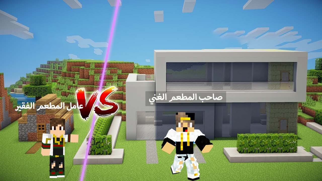 فلم ماين كرافت : عامل المطعم الفقير وصاحب المطعم الغني الشرير (نهاية صادمة)💔MineCraft Movie 😱🔥!!؟