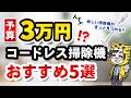 【2023年版】予算3万円で買えるコードレス掃除機おすすめ５選【迷ったら見て！】