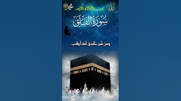 ماشاء الله سورة الفلق