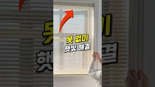 모르면 손해보는 무타공블라인드 #쿠팡추천 #쿠팡꿀템 #블라인드 #블라인드추천 #무타공블라인드