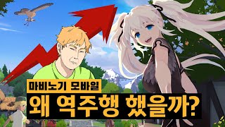 욕먹던 마비노기 모바일 역주행 하는 이유