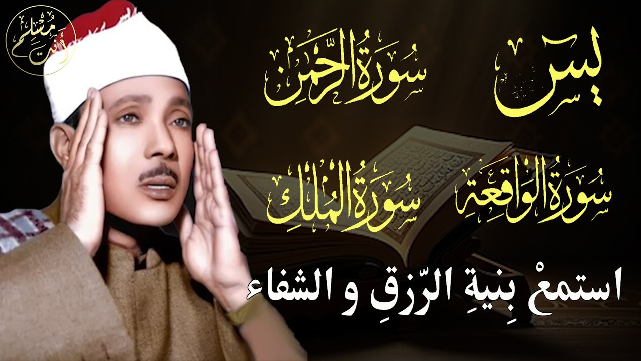 سورة يس وسورة الواقعة الرحمن الملك || الشيخ عبدالباسط عبدالصمد || بنية الرزق والشفاء باذن الله