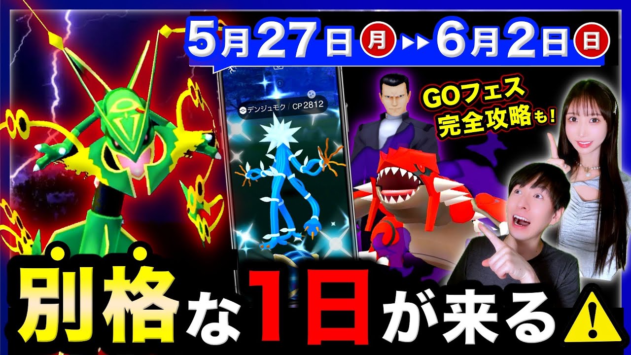 メガレックウザ再来！今週逃すと入手不可能になる最後の注意点⚠️GO