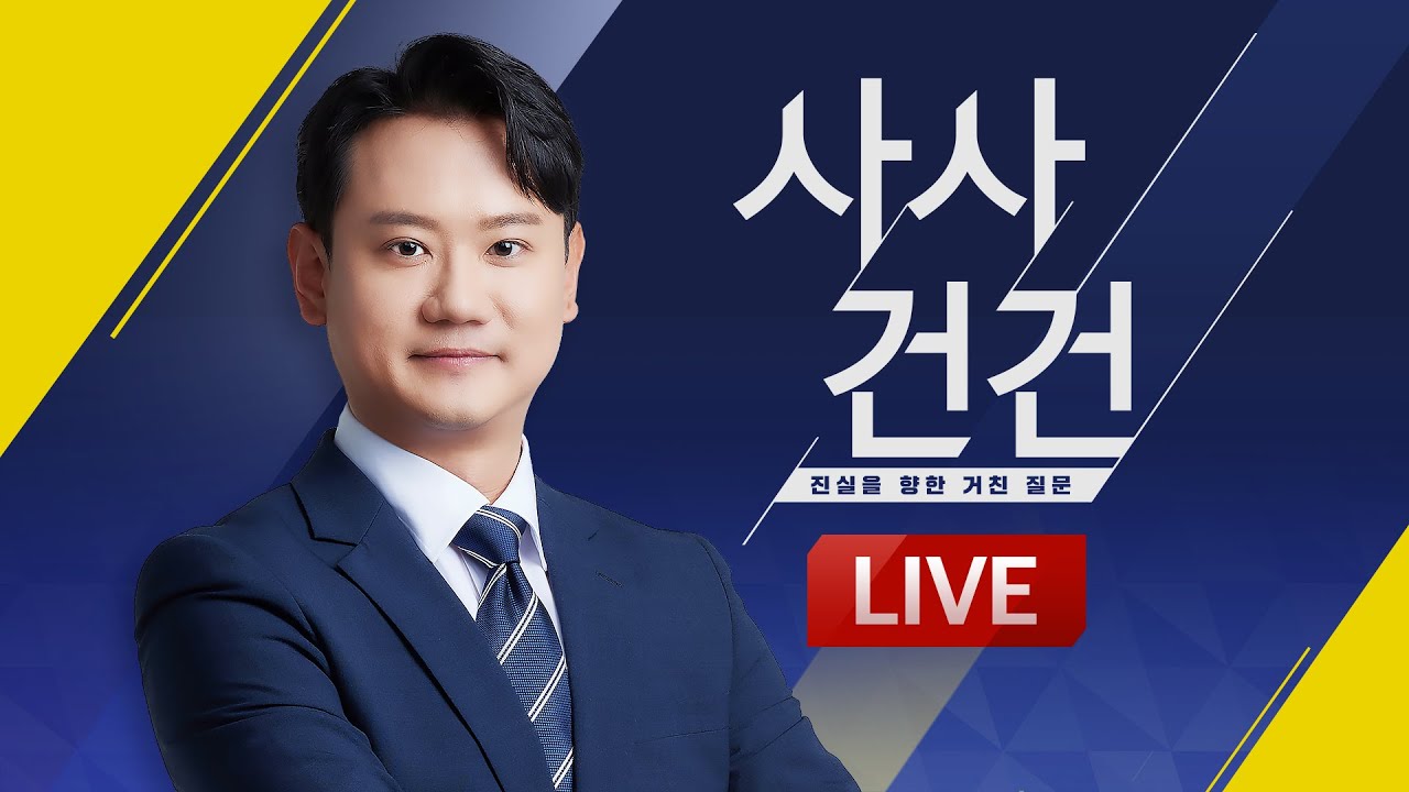 [🔴LIVE] 사사건건 - 11월 12일(수) / KBS