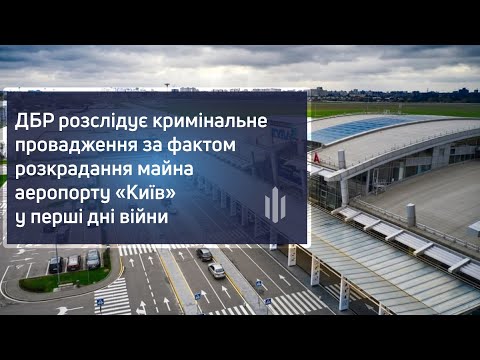 ДБР розслідує кримінальне провадження за фактом розкрадання майна аеропорту «Київ» у перші дні війни