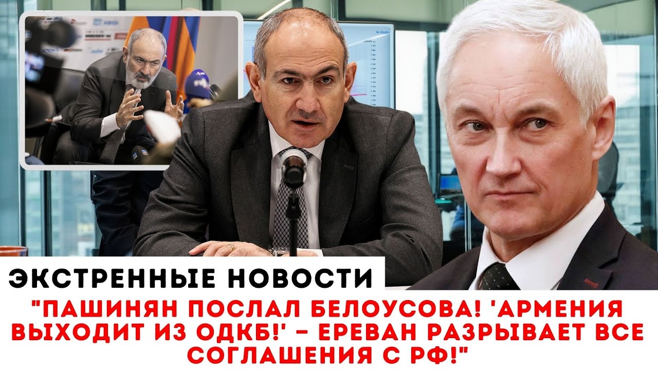 ПАШИНЯН ОТОМСТИЛ МОСКВЕ! Жесткий ультиматум Белоусову: "Забирайте свой металлолом!"