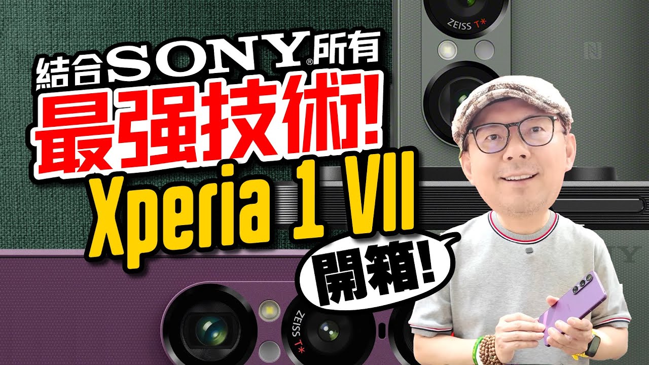 索尼Sony Xperia 1 VII年度最強整合旗艦機開箱實測｜Alpha相機+Walkman音質+BRAVIA畫質全到齊