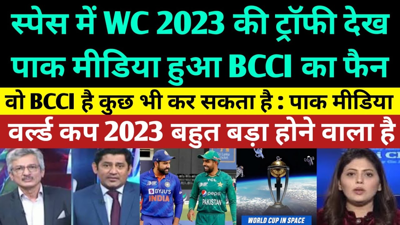 Pak media got "Goosebumps" after seeing World cup trophy 2023 in space - Pakistani reaction
