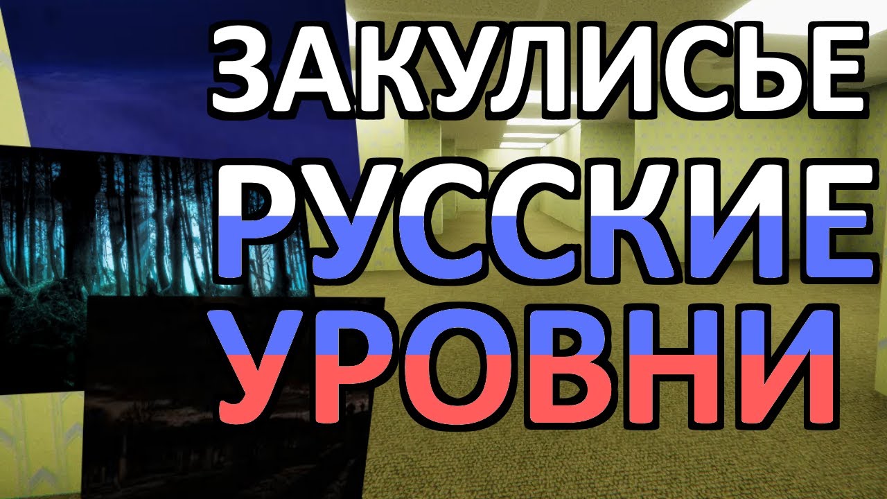 ЗАКУЛИСЬЕ | РУССКИЕ УРОВНИ - YouTube