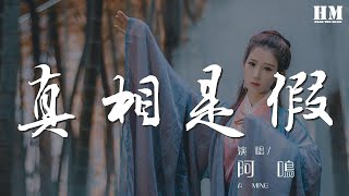 阿鳴 - 真相是假『本作品經過版權公司授權』【動態歌詞Lyrics】