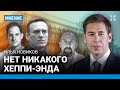 Илья НОВИКОВ: Как планировали обменять Навального. Торговля заложниками. В чем Путин впереди Запада