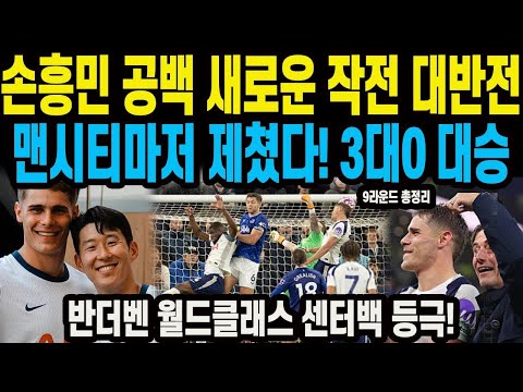 손흥민 공백 새로운 작전 대반전 맨시티마저 제쳤다! 3대0 대승 반더벤 월드클래스 센터백 등극!!