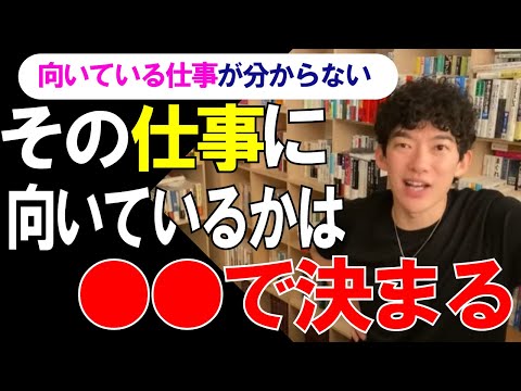 本当にやりたかったことが分からないならまずは○○をやれ！仕事や適職で迷った人へ【メンタリストDaiGo切り抜き】