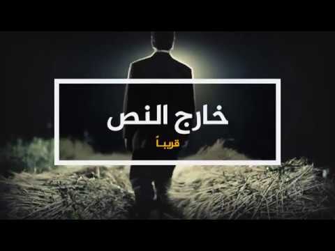 برومو برنامج خارج النص على قناة الجزيرة Youtube