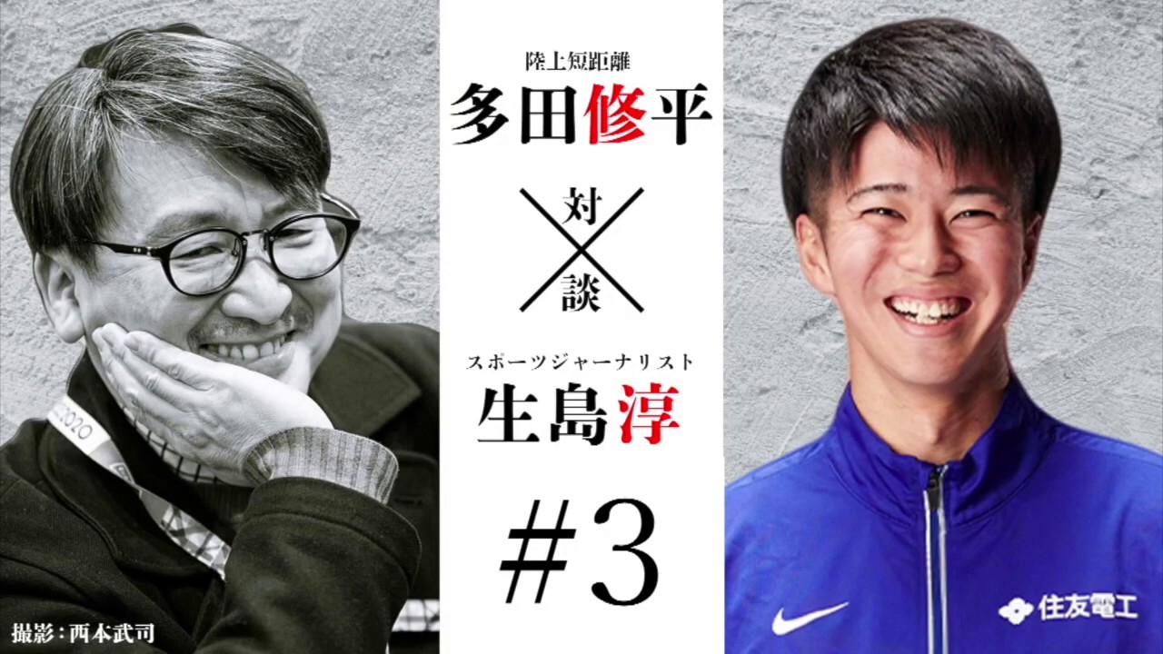 スペシャルトーク＃３】陸上短距離 多田修平 × スポーツジャーナリスト生島淳 | あすリートチャンネル